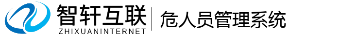 危人员管理系统
